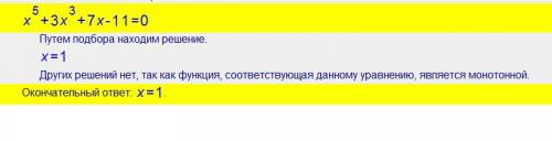 X^5+3*x^3+7*x-11=0 решите уравнение