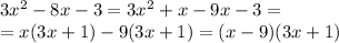 3x^2-8x-3=3x^2+x-9x-3=\\=x(3x+1)-9(3x+1)=(x-9)(3x+1)