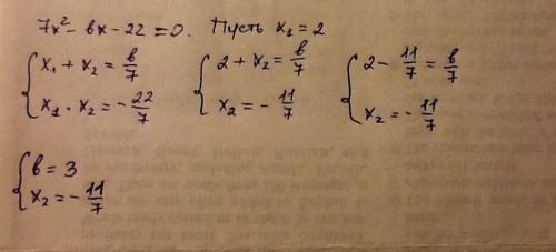 Один из корней уравнения 7x^2 - bx - 22 =0 равен 2. найдите второй корень и коэффициент b.