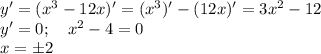 y'=(x^3-12x)'=(x^3)'-(12x)'=3x^2-12\\ y'=0;~~~ x^2-4=0\\ x=\pm 2