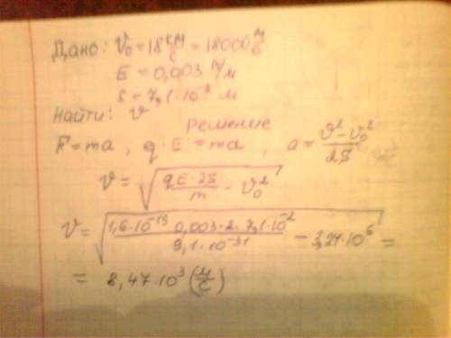 Электрон с начальной скоростью v0=18км/с влетает в электрическое поле с напряжённостью 3*10^-3в/м и