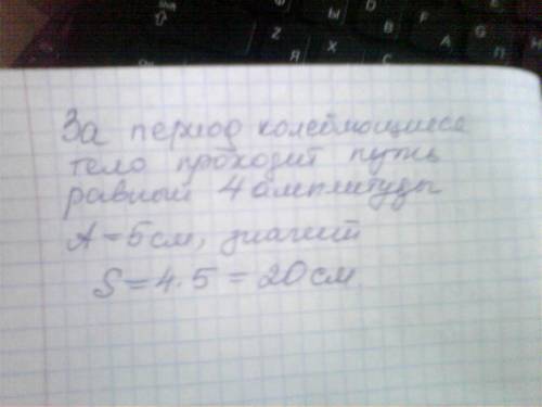 Если груз, подвешенный на пружине, совершает гармонические колебания по закону , где а=5см, то путь