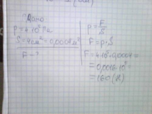 Давление в водопроводе 4*10(5 степень) па с какой силой давит вода на пробку, закрывающую отверстие