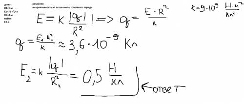 Напряженность электрического поля уединенного точечного заряда на расстоянии 1м равна 32н/кл. опреде