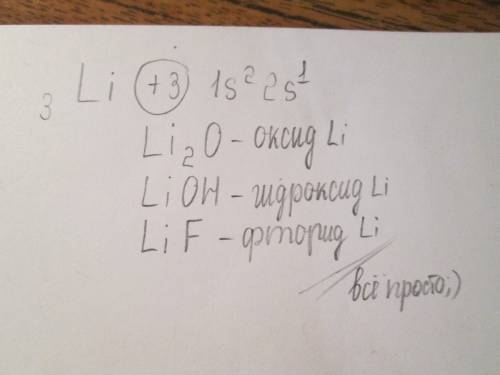 1)напишите электронную формулу атома лития и формулы его оксида, гидроксида и фторида