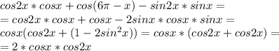 cos2x*cosx+cos(6\pi-x)-sin2x*sinx=\\=cos2x*cosx+cosx-2sinx*cosx*sinx=\\cosx(cos2x+(1-2sin^2x))=cosx*(cos2x+cos2x)=\\=2*cosx*cos2x