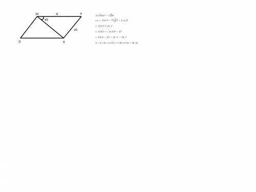 Найдите площадь параллелограмма ompk если его сторона kp равна 10 а сторона mp равная 6 составляет с