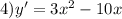4)y'=3x^{2}-10x