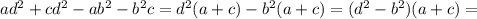 ad^2+cd^2-ab^2-b^2c=d^2(a+c)-b^2(a+c)=(d^2-b^2)(a+c)=