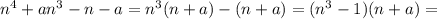 n^4+an^3-n-a=n^3(n+a)-(n+a)=(n^3-1)(n+a)=