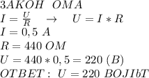 3AKOH \ \ OMA \\ I=\frac{U}{R} \ \ \ \to \ \ \ U=I*R \\ I=0,5 \ A \\ R = 440 \ OM \\ U=440*0,5=220 \ (B) \\OTBET: \ U=220 \ BOJIbT