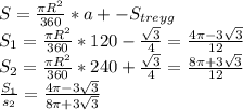 S=\frac{\pi R^2}{360}*a+-S_{treyg}\\ S_1=\frac{\pi R^2}{360}*120-\frac{\sqrt3}{4}=\frac{4\pi-3\sqrt3}{12}\\ S_2=\frac{\pi R^2}{360}*240+\frac{\sqrt3}{4}=\frac{8\pi+3\sqrt3}{12}\\ \frac{S_1}{s_2}=\frac{4\pi-3\sqrt3}{8\pi+3\sqrt3}