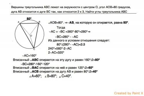 Вершины треугольника авс лежат на окружности с центром о, угол аов=80 градусов, дуга ав относится к