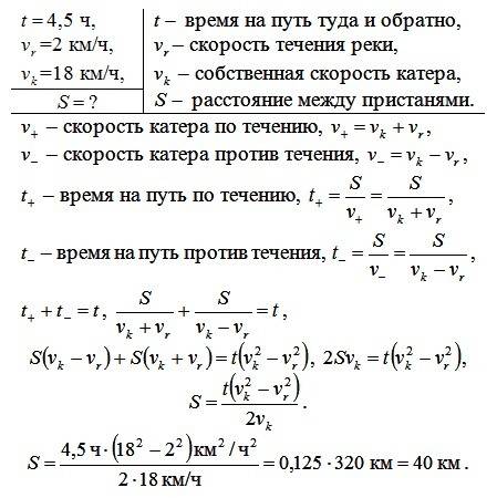 Катер расстояние между пристанями туда и обратно за4,5ч скорость течения реки 2 км\ч собственная ско