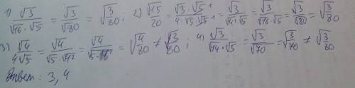Какое из данных выражений не равно (общий корень)√3/80: 1) √3/√16*√5 2) √15/20 3) √4/4√5 4) √3/√14*√