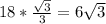 18*\frac{\sqrt3}{3}=6\sqrt3