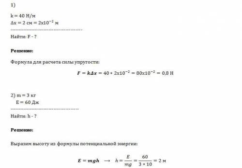 1) пружину жесткостью 40 н/м сжали на 2 см. сила равна? 2) на какой высоте потенциальная энергия тел