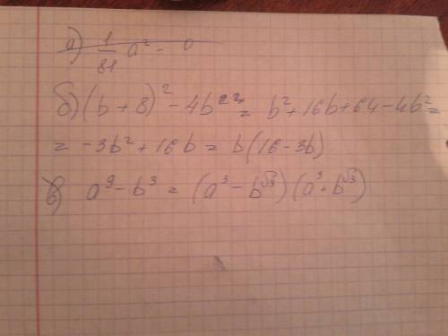 Разложите на множители: а) 1/81а^2-0/09c^4 б) (b+8)^2-4b^2 в) a^9-b^3