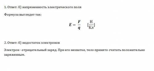 Нужно) 1)какая величина определяется отношением силы,с которой действует электрическое поле на элект