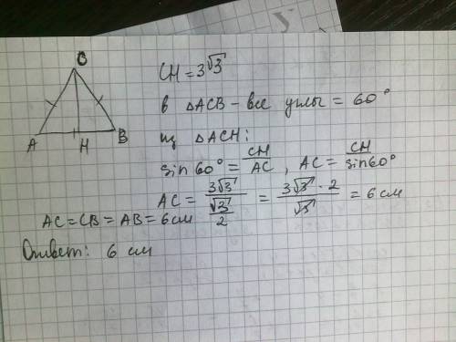 Вравностороннем треугольнике abc высота ch равна 3 корня 3 . найдите стороны этого треугольника.