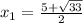 x_1=\frac{5+\sqrt{33}}{2}