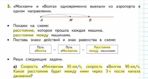 Скорость москвича 65 км. ч. , скорость волги 90 км. ч. какое расстояние будет между ними через 3