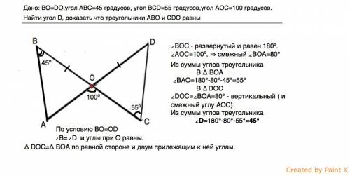 Дано: bo=do,угол abc=45 градусов, угол bcd=55 градусов,угол аос=100 градусов.найти угол d,доказать ч