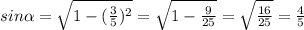 sin\alpha=\sqrt{1-(\frac{3}{5})^{2}}=\sqrt{1-\frac{9}{25}}=\sqrt{\frac{16}{25}}=\frac{4}{5}