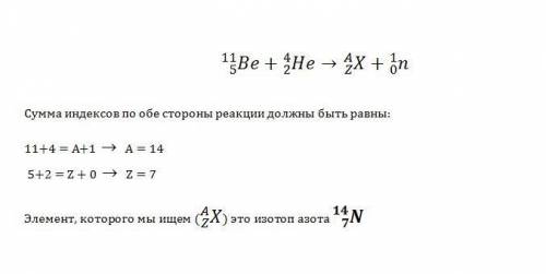 Определите неизвестный продукт х из ядерной реакции (снизу-5, сверху-11)ве+(снизу-2, сверху-4)не=х+(