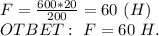 F=\frac{600*20}{200}=60 \ (H) \\ OTBET: \ F=60 \ H.