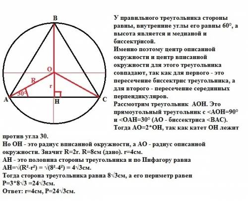 Радиус описанной около равностороннего треугольника окружности равен 8см. найдите периметр этого тре