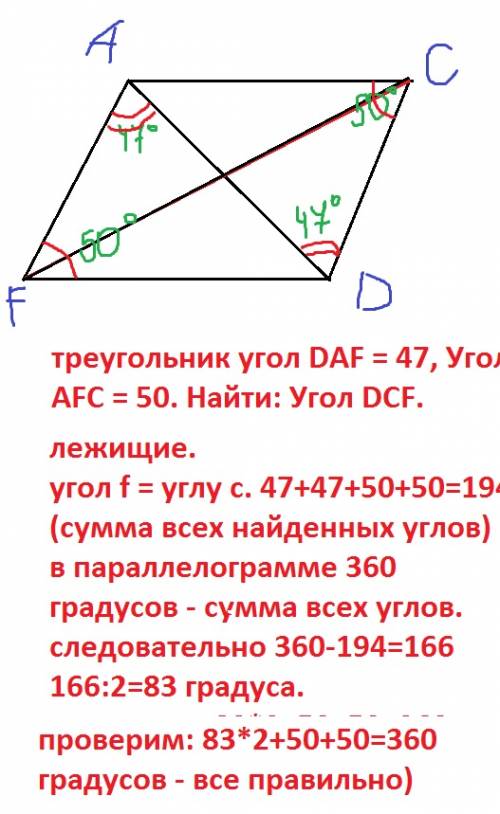 Дано: acdf - паралелаграмм, угол daf = 47 градусов, угол afc = 50 градусов, найти: угол dcf