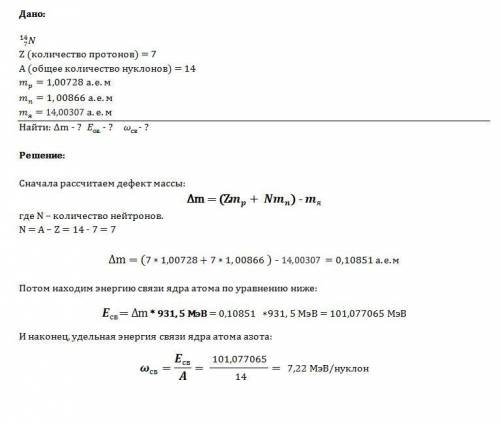 Определить дефект массы, энергию связи ядра атома азота 14n7.какая энергия связи приходится на один