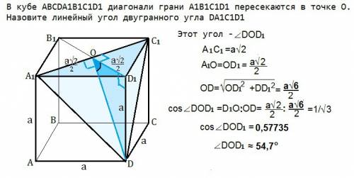 Вкубе abcda1b1c1d1 диагонали грани a1b1c1d1 пересекаются в точке o. назовите линейный угол двугранно