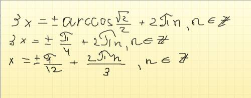 Решить уравнение: cos3x=корень из2 / 2