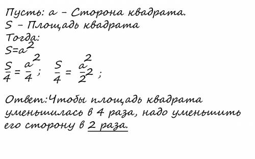 Во сколько раз следует уменьшить сторону квадрата чтобы его площадь уменьшилась в 4 раза