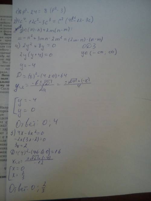 8p^2-24; 4c^4-12c^2-3c^3; x^7y^5-x^5y^7; 14y^3z+35yz^2; n(m-n)+2m(n-m) вынесение общего множителя за