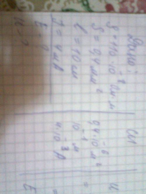 По цилиндрическому проводу из нихрома сечением 0,4 мм² длиной 10 см течет ток 4 ма. определить напря