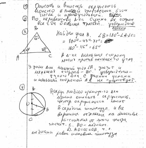 Какие из следующих утверждений верны? в любой прямоугольный треугольник можно вписать окружность. ка