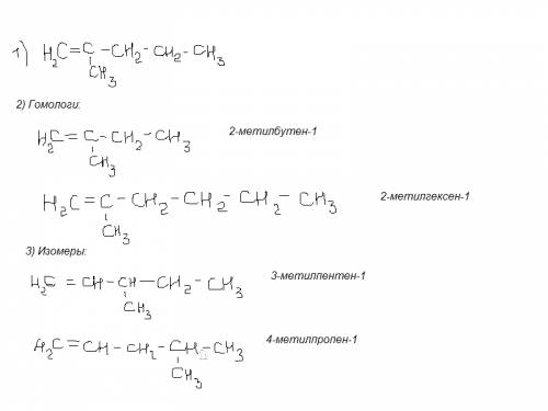 Составьте структурную формулу 2-метил пентен-1. напишите по 2 формулы гомологов и изомеров для него.