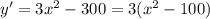 y'=3x^2-300=3(x^2-100)