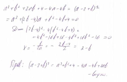 Разложите на множители: а^2+b^2+2ab+4-4a-4b , идей вообще нет кроме первых 3-х.это формула! а вот +4