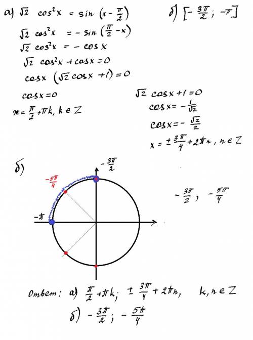 А)корень из 2 cos квадрат x = sin( x - пи/2) б)[-3пи/2; -пи]