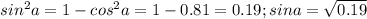 sin^2a=1-cos^2a=1-0.81=0.19; sina=\sqrt{0.19}