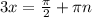 3x=\frac{\pi}{2}+\pi n