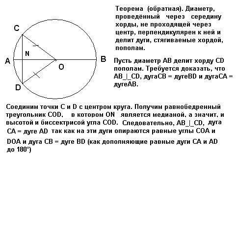 Доказать обратную к теореме про свойство диаметра, перпендикулярного хорде.