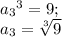 a{_3}^{3} =9;\\a{_3} = \sqrt[3]{9}