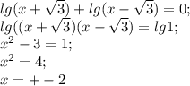 lg(x+ \sqrt{3})+lg(x-\sqrt{3})=0;\\ lg((x+ \sqrt{3})(x-\sqrt{3})=lg1;\\ x^{2}-3=1;\\ x^{2}=4;\\ x=+-2