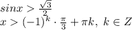 sinx\frac{\sqrt3}2\\x(-1)^k\cdot\frac{\pi}3+\pi k, \ k\in Z