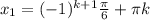 x_1=(-1)^{k+1}\frac{\pi}{6} +\pi k